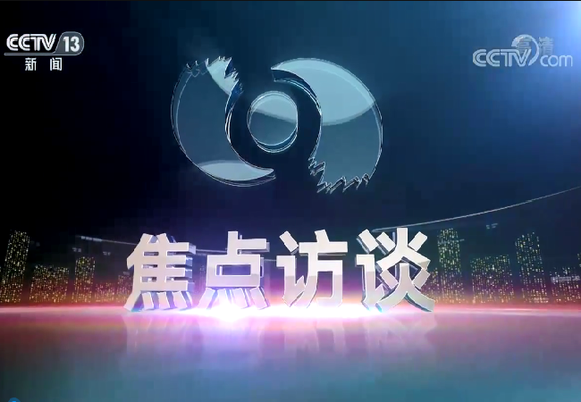 焦點(diǎn)訪談：“智慧”解碼，農(nóng)業(yè)升級(jí)